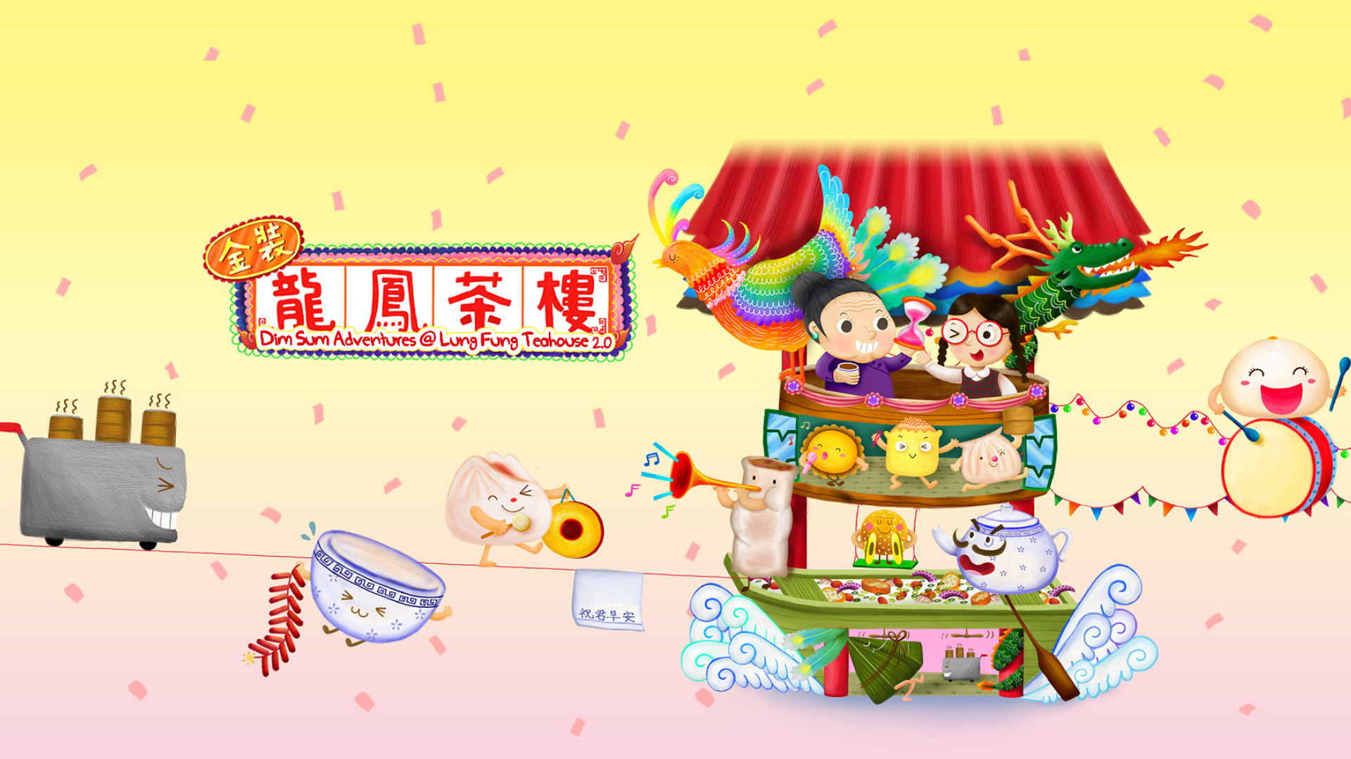 《金裝龍鳳茶樓》