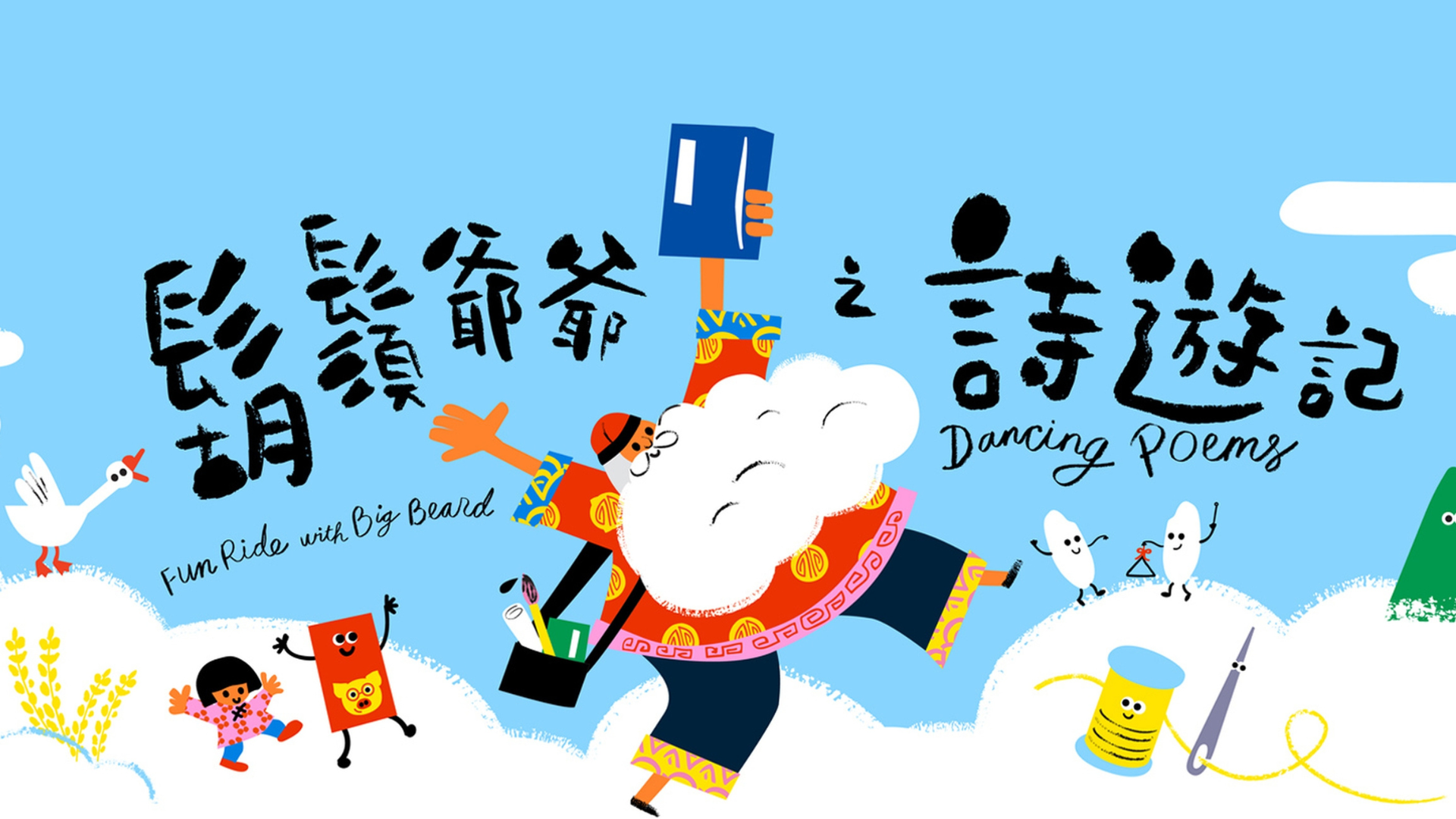 《鬍鬚爺爺之詩遊記》