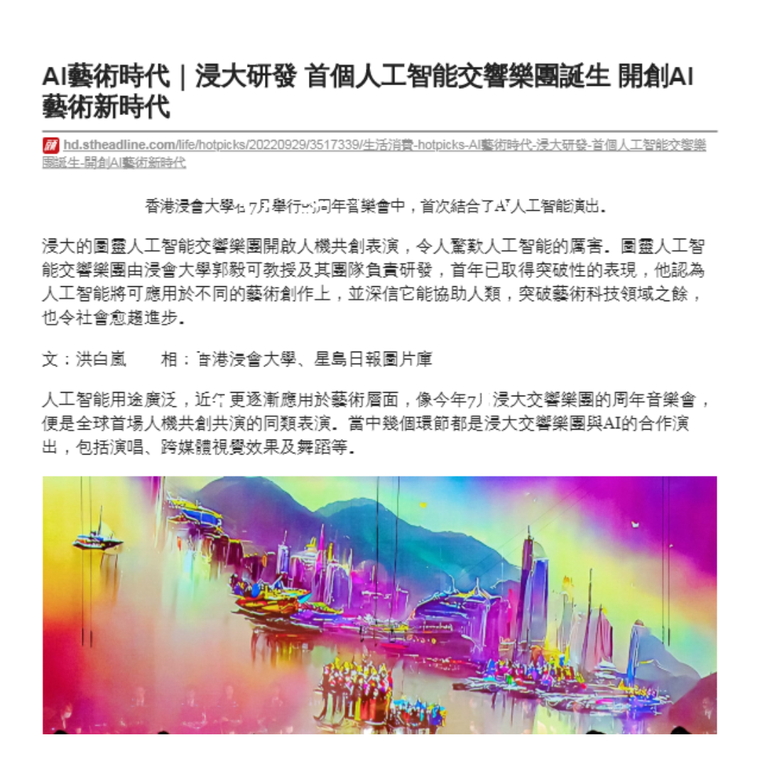 AI藝術時代｜浸大研發 首個人工智能交響樂團誕生 開創AI 藝術新時代