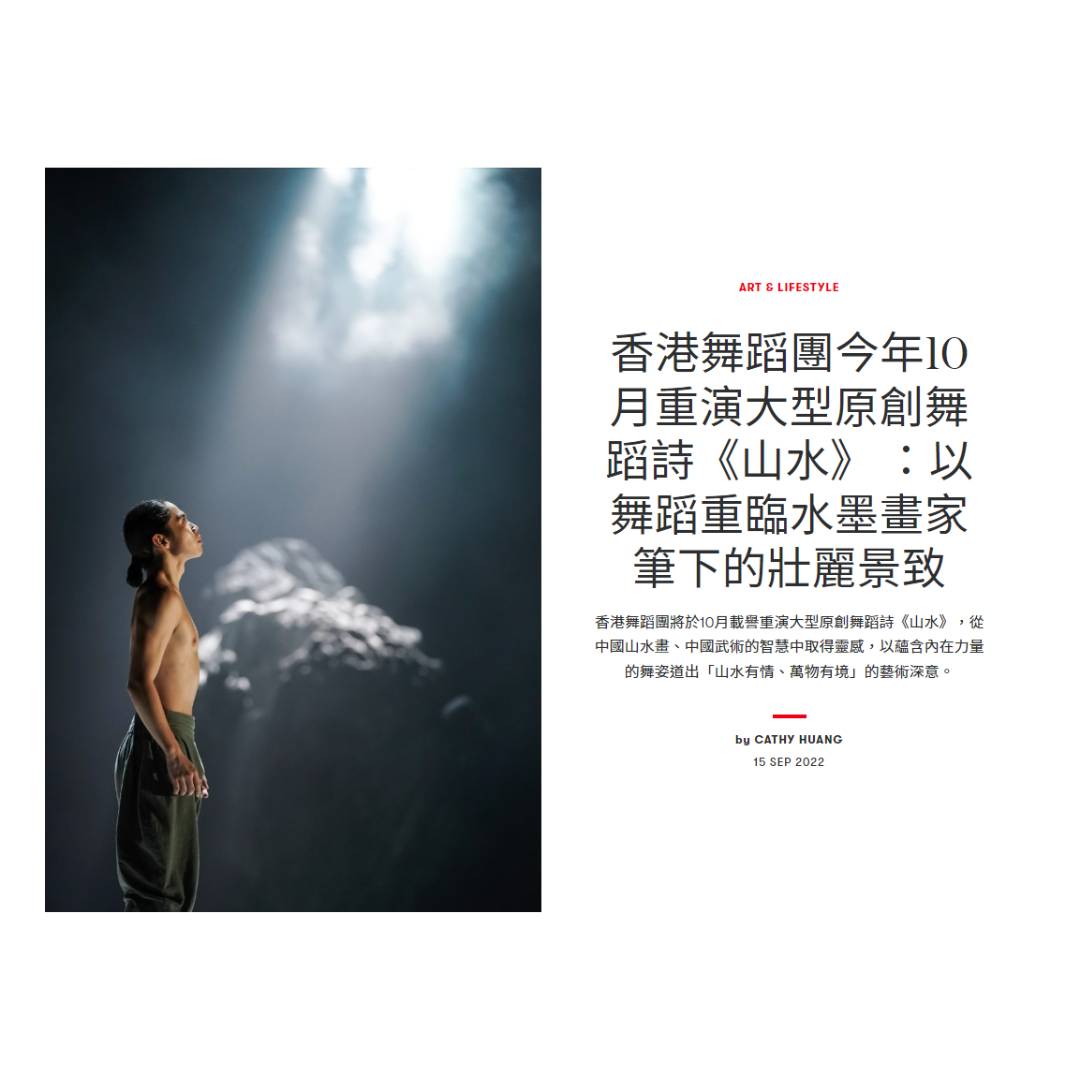 香港舞蹈團今年10月重演大型原創舞蹈詩《山水》(媒體: Vogue)