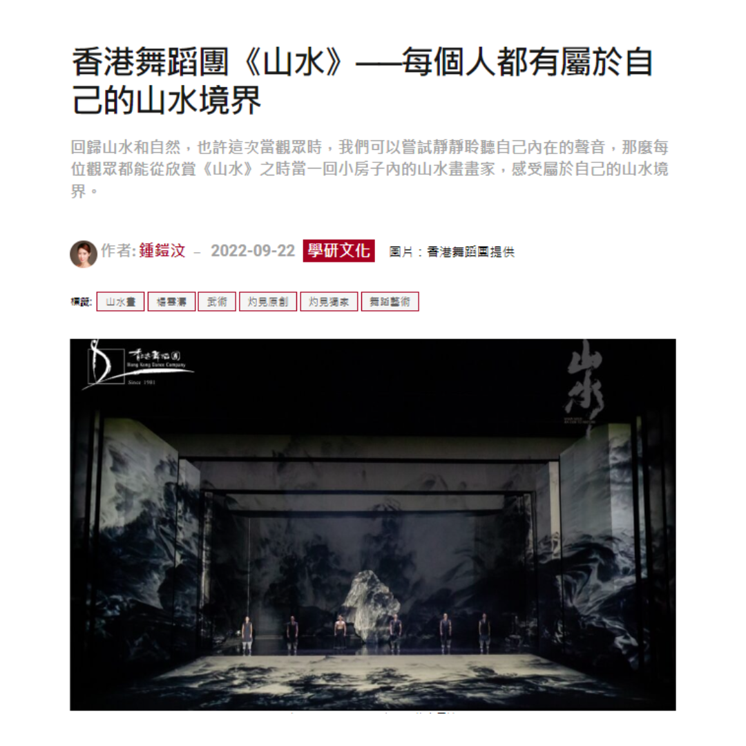香港舞蹈團《山水》──每個人都有屬於自己的山水境界 (媒體:灼見名家)