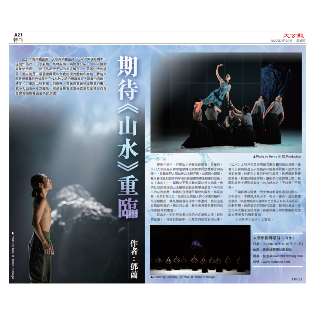 期待《山水》重臨 (媒體:大公報)