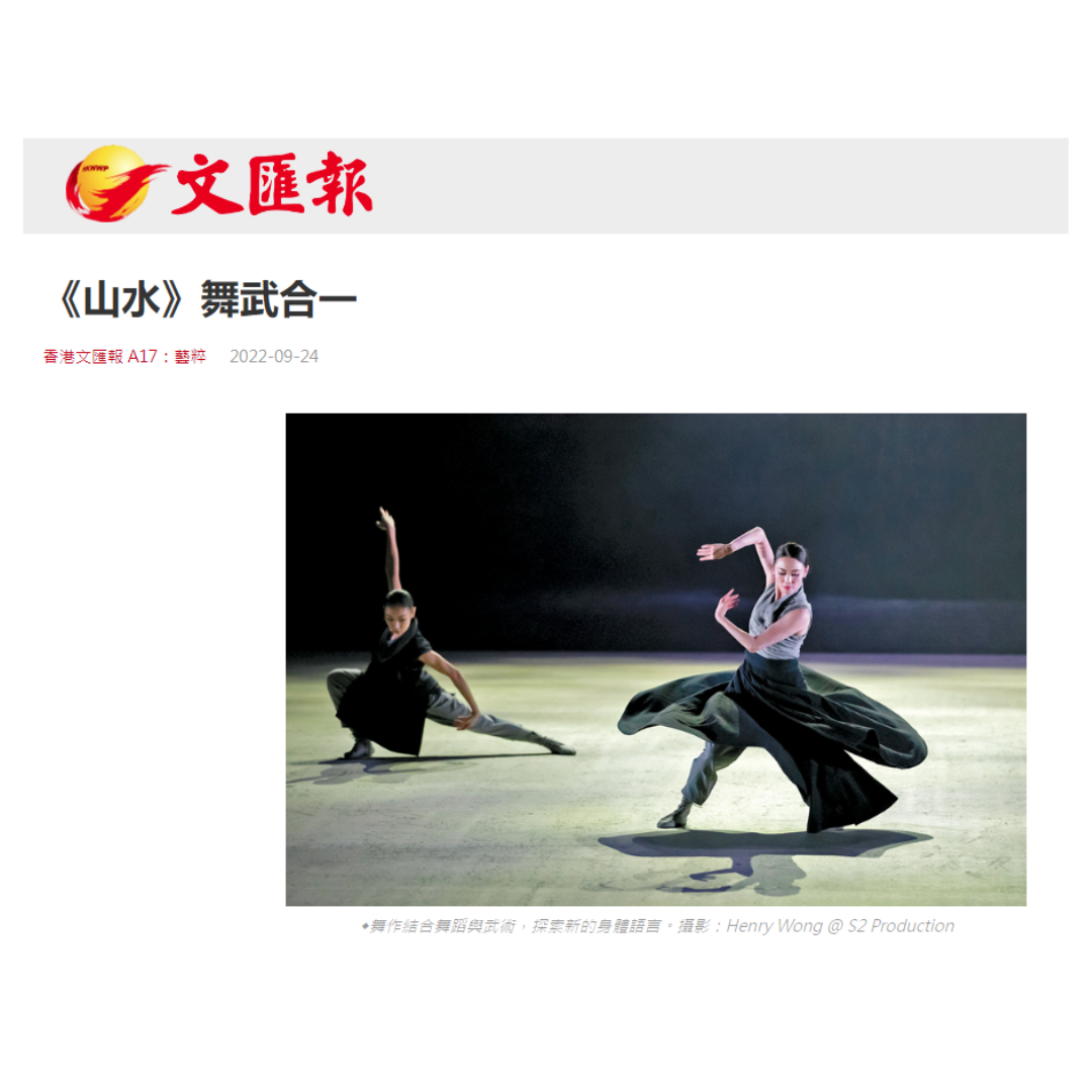 《山水》舞武合一 (媒體:文匯報)