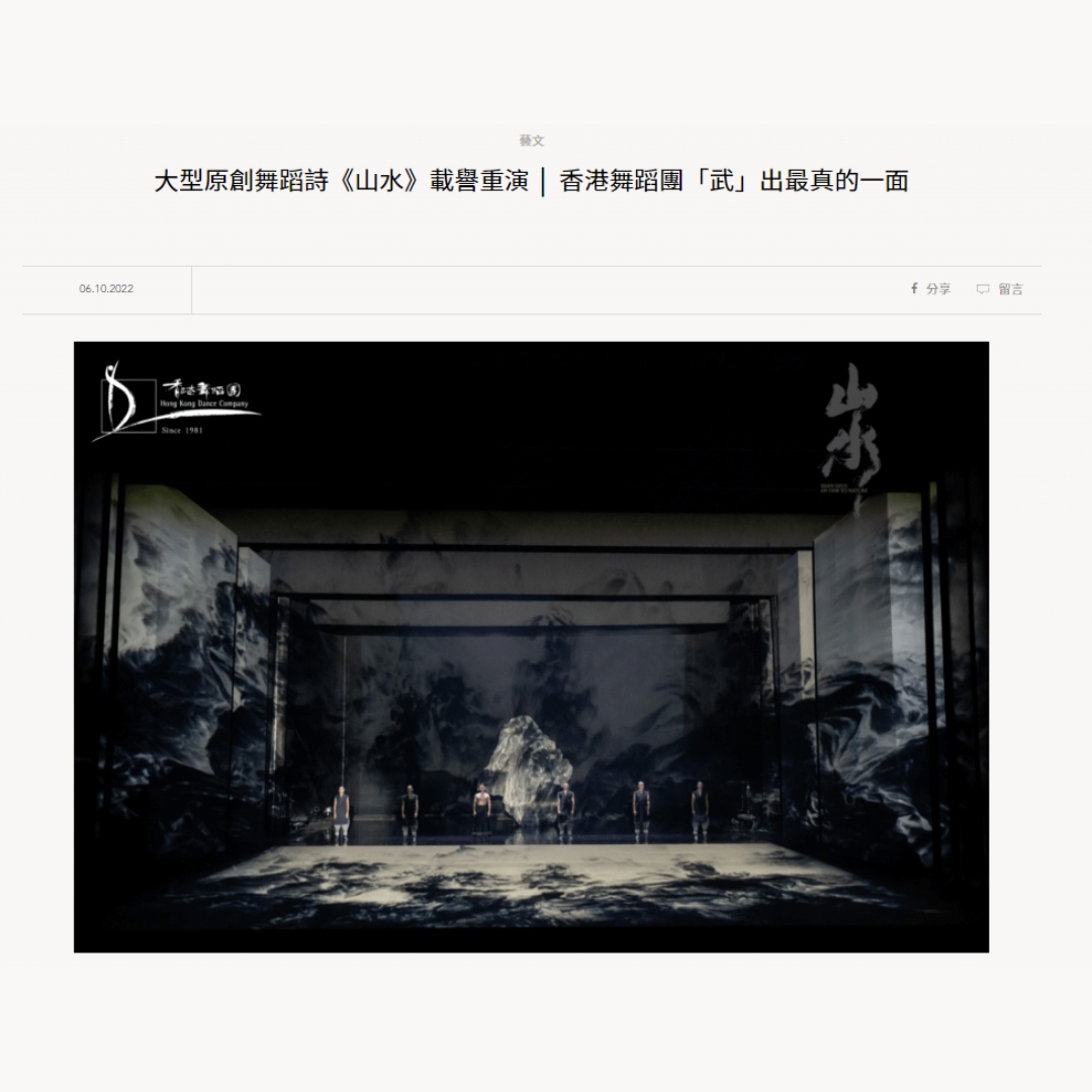 大型原創舞蹈詩《山水》載譽重演 │ 香港舞蹈團「武」出最真的一面 (媒體:明周文化) 