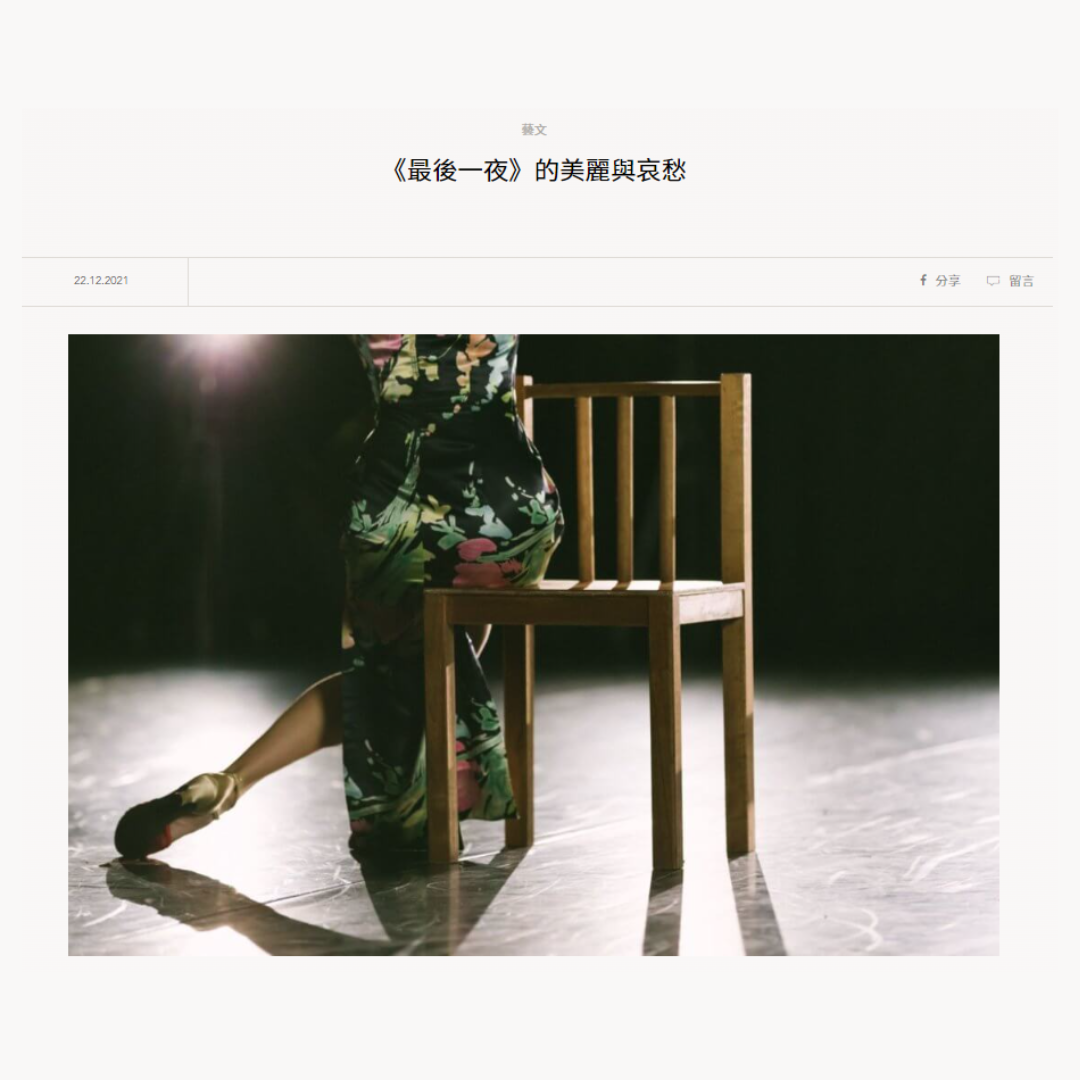 《最後一夜》的美麗與哀愁 (媒體:明周文化)