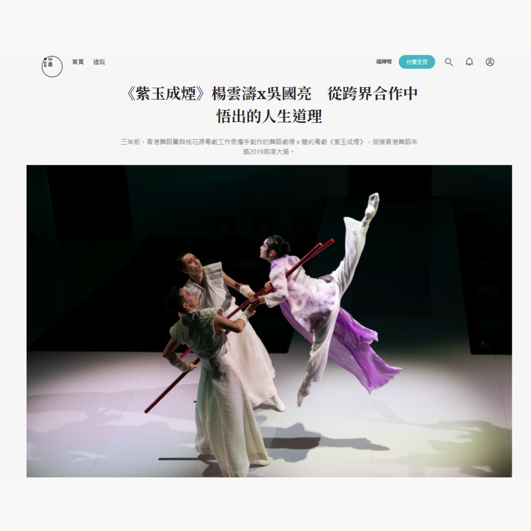 《紫玉成煙》楊雲濤x吳國亮　從跨界合作中悟出的人生道理  (媒體 : 端傳媒) 