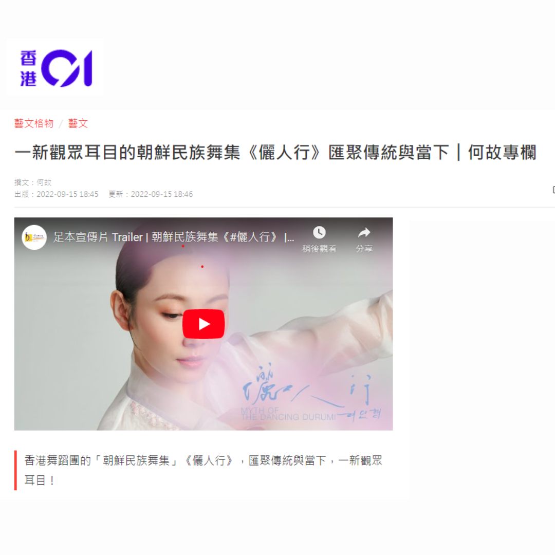 一新觀眾耳目的朝鮮民族舞集《儷人行》匯聚傳統與當下︱何故專欄 （媒體：HK01）