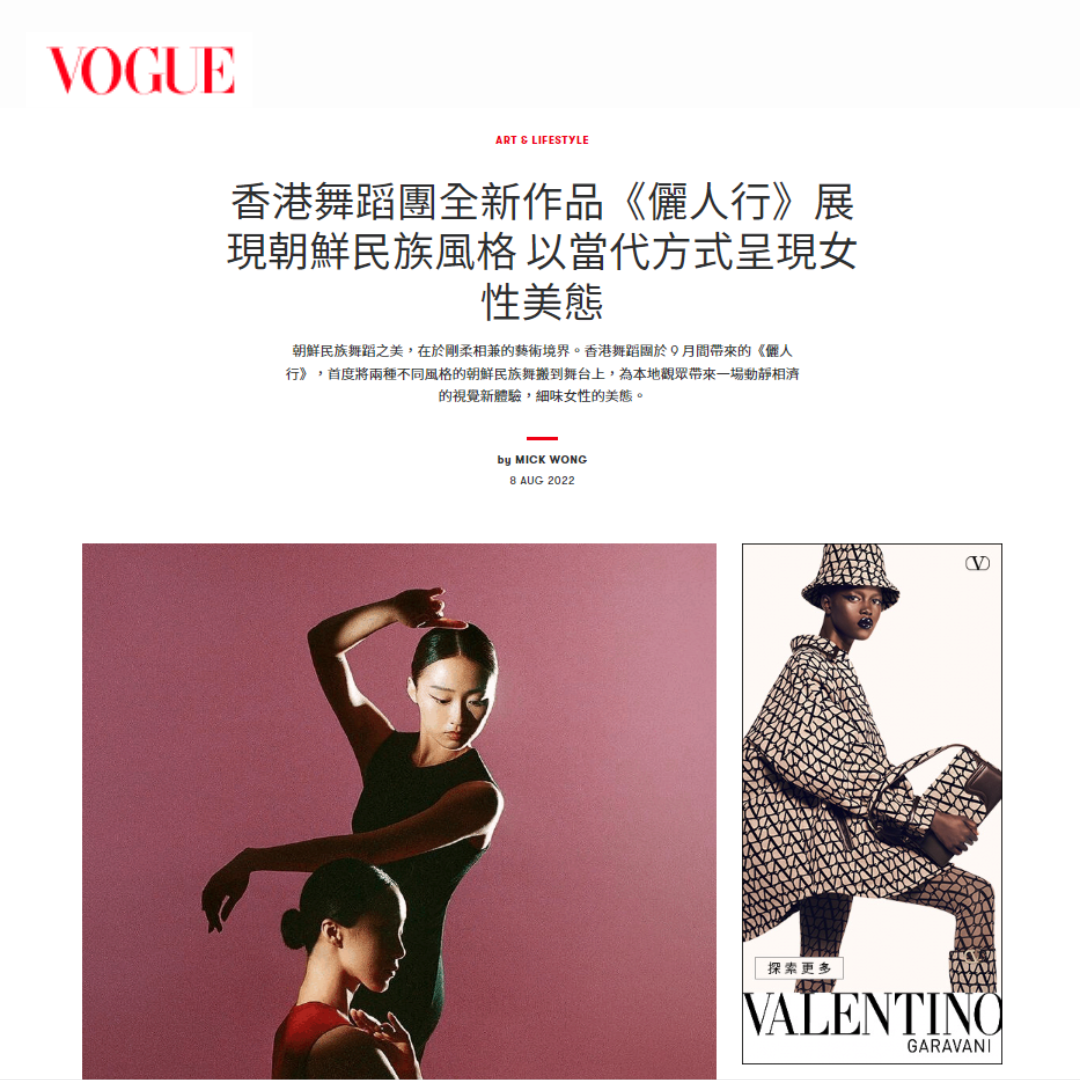 香港舞蹈團全新作品《儷人行》展現朝鮮民族風格 以當代方式呈現女性美態（媒體：Vogue）