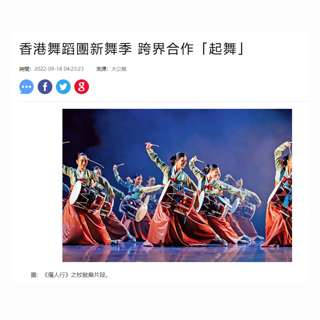 ﻿香港舞蹈團新舞季 跨界合作「起舞」（媒體：大公報）2022-09-18