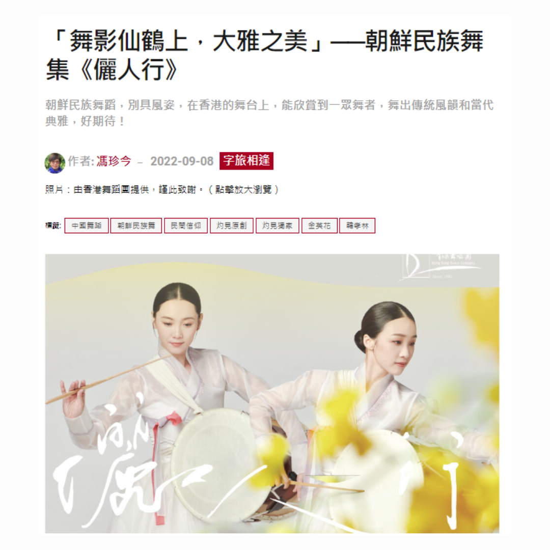 「舞影仙鶴上，大雅之美」──朝鮮民族舞集《儷人行》（媒體：灼見名家）2022-09-08