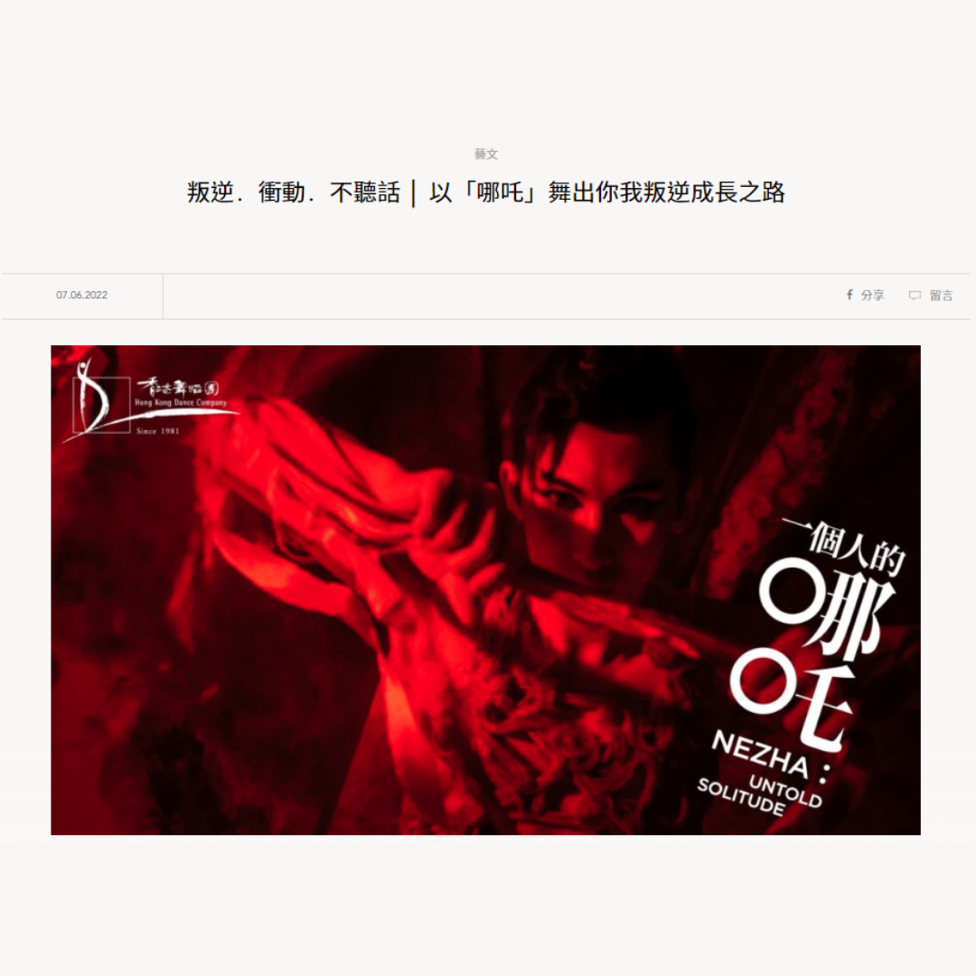 叛逆．衝動．不聽話 │ 以「哪吒」舞出你我叛逆成長之路（媒體：明周文化）2022-06-07