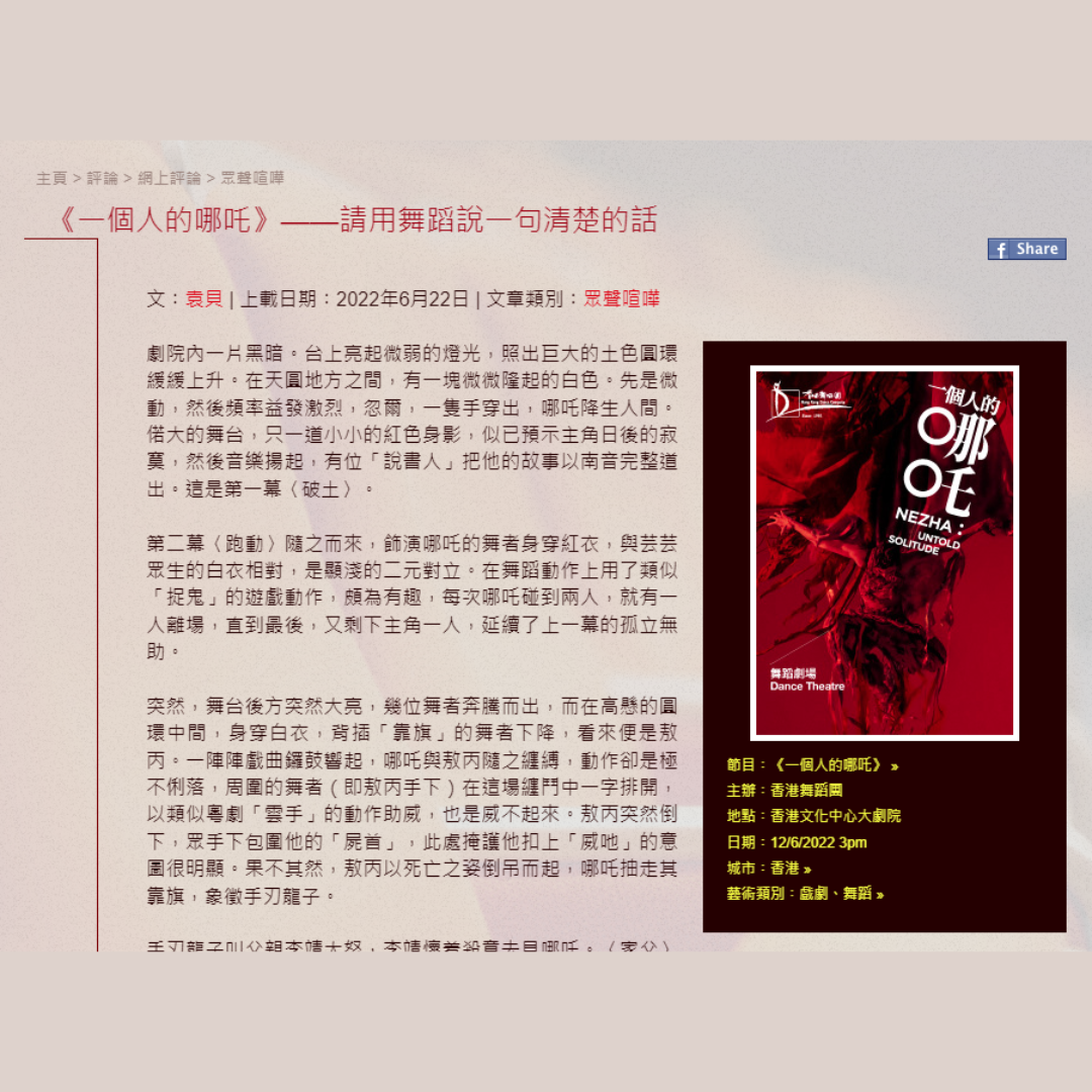 《一個人的哪吒》——請用舞蹈說一句清楚的話（媒體：IATC）2022-06-22