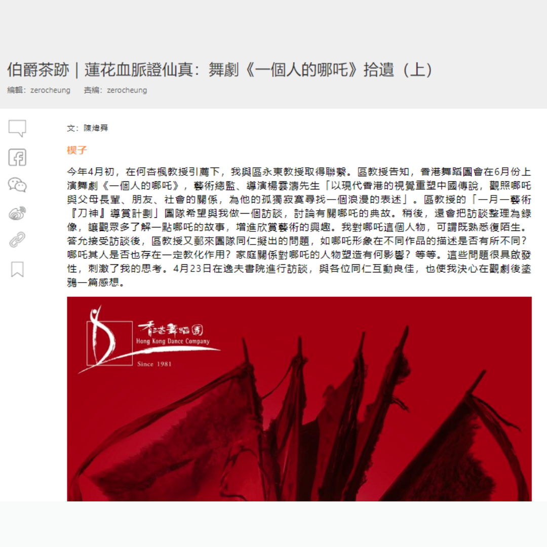 伯爵茶跡｜蓮花血脈證仙真：舞劇《一個人的哪吒》拾遺（上）（媒體：橙新聞）2022-06-17
