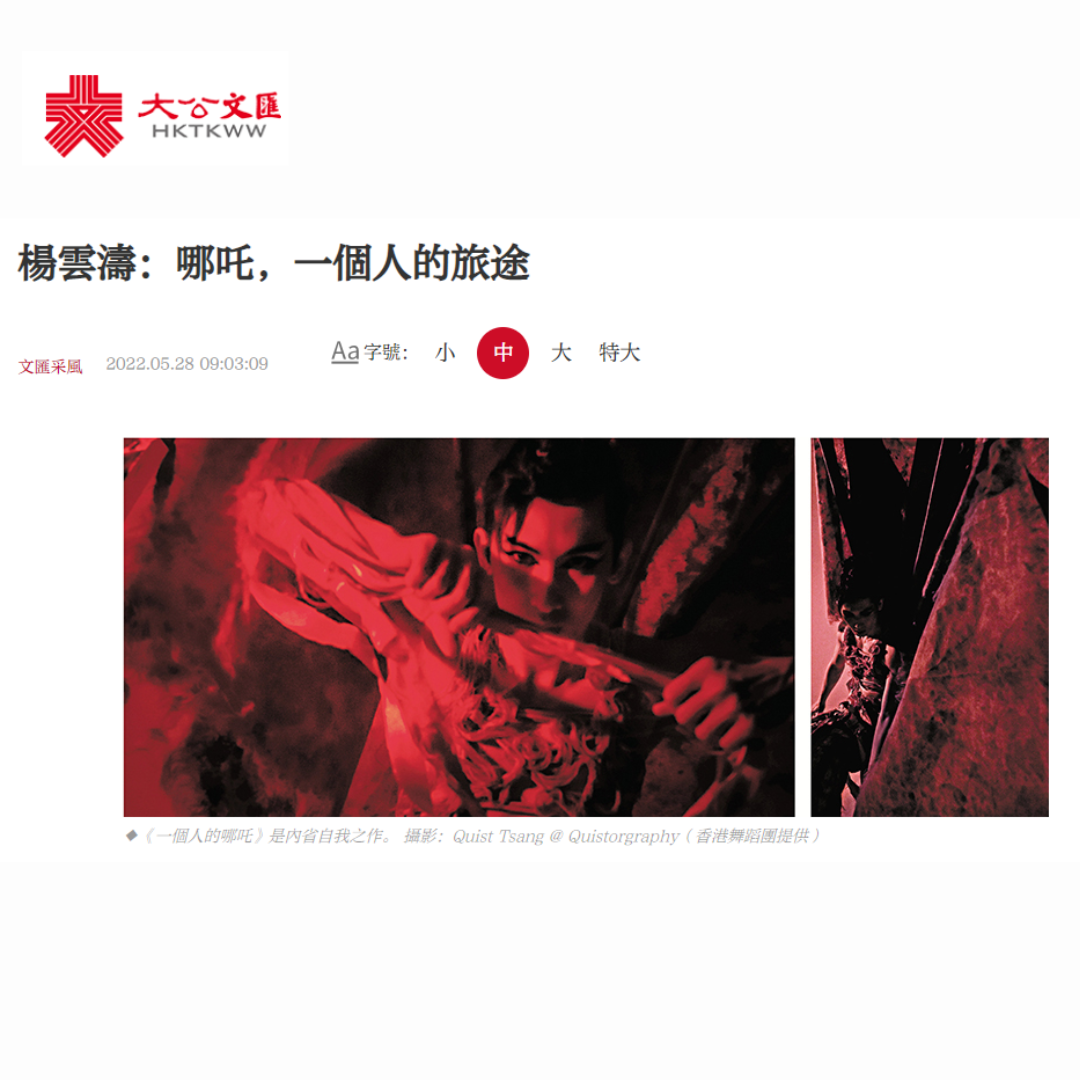 楊雲濤：哪吒，一個人的旅途（媒體：大公文匯網）2022-05-28