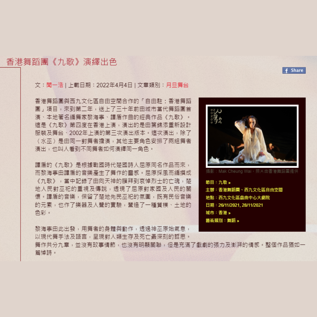 香港舞蹈團《九歌》演繹出色（媒體：IATC）2022-04-04