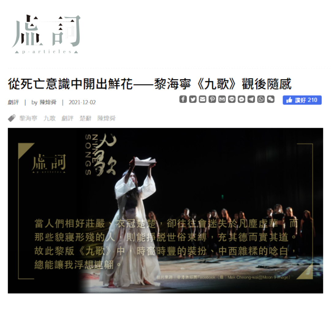 從死亡意識中開出鮮花——黎海寧《九歌》觀後隨感（媒體：虛詞）2021-12-02