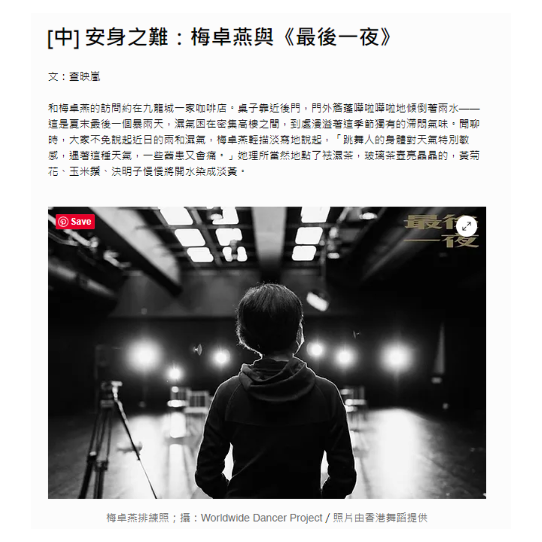  [中] 安身之難：梅卓燕與《最後一夜》（媒體：舞蹈手札）