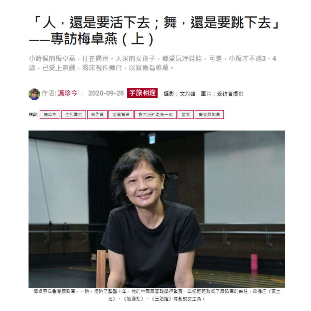 「人，還是要活下去；舞，還是要跳下去」——專訪梅卓燕（上）（媒體：灼見名家）2022-09-28
