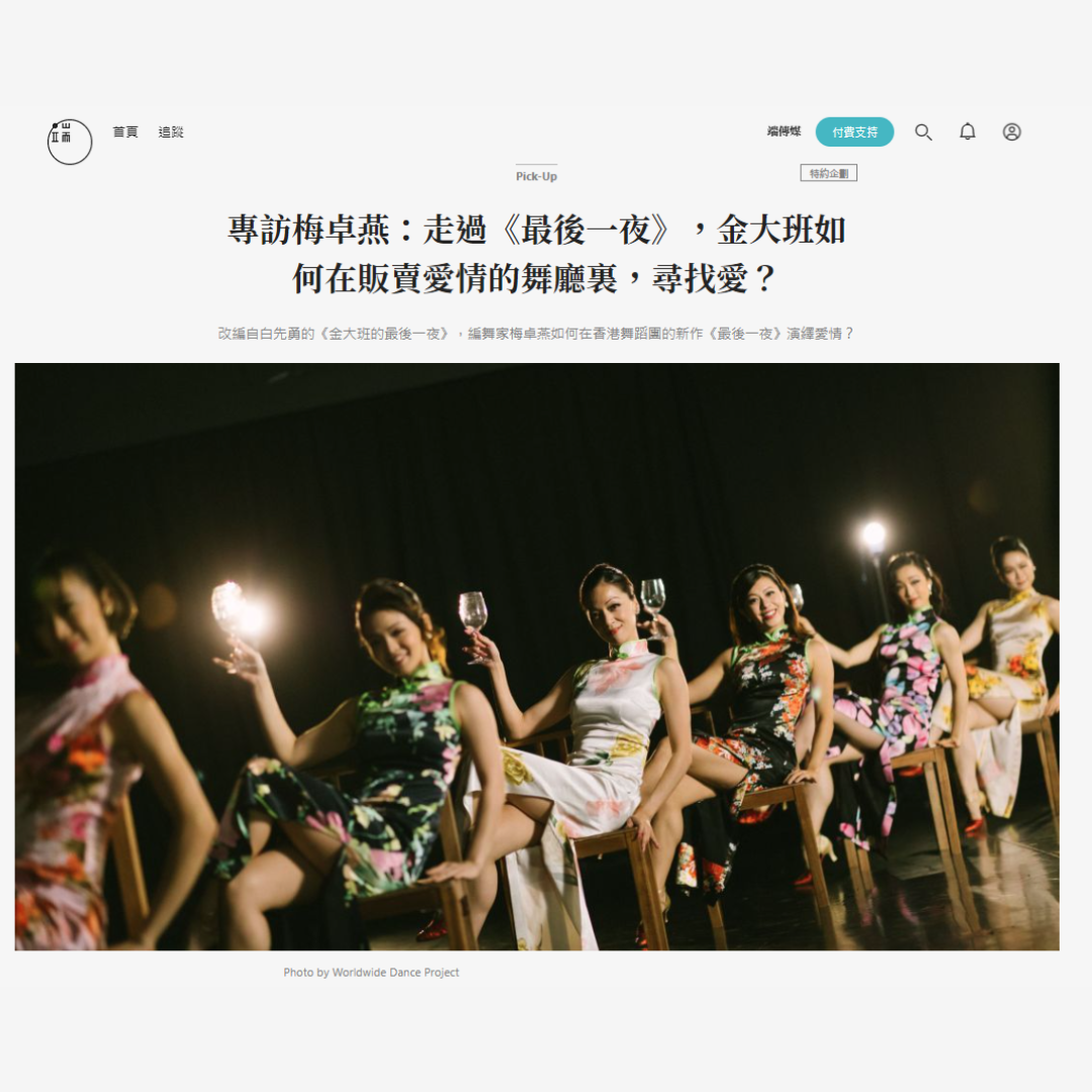專訪梅卓燕：走過《最後一夜》，金大班如何在販賣愛情的舞廳裏，尋找愛？（媒體：端媒體）2022-01-21