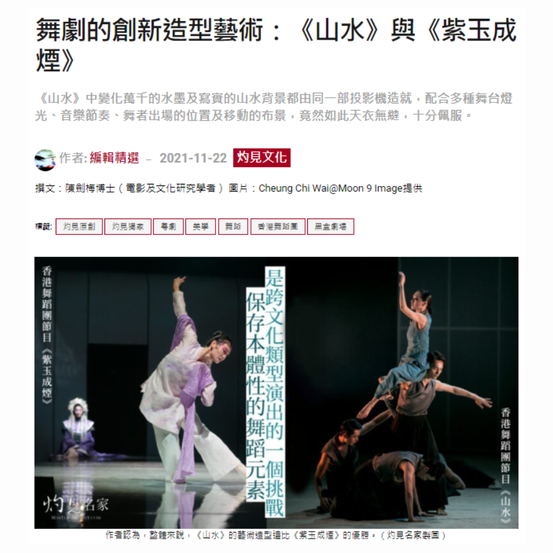 舞劇的創新造型藝術：《山水》與《紫玉成煙》（媒體：灼見名家）2021-11-22