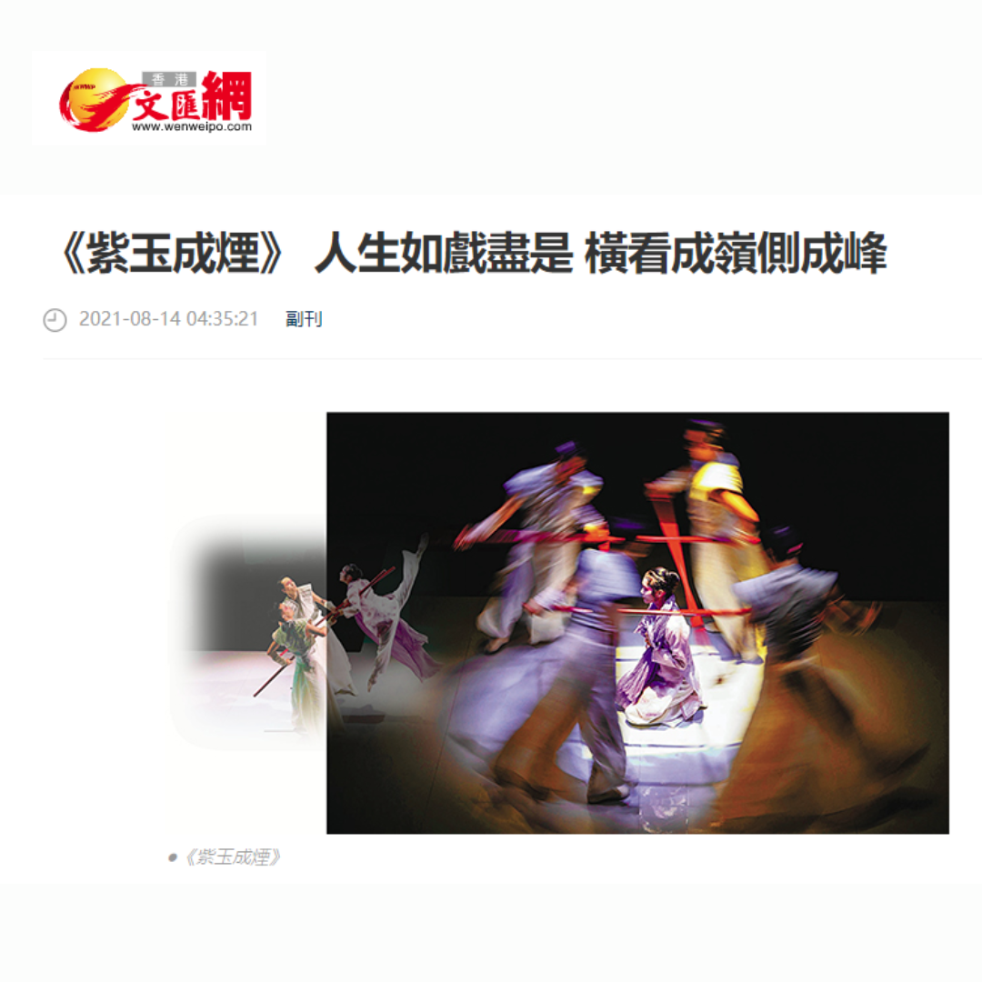 《紫玉成煙》 人生如戲盡是 橫看成嶺側成峰（媒體：大公報）2021-08-14