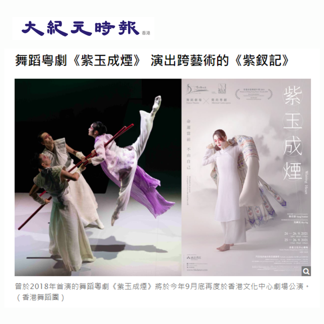 舞蹈粵劇《紫玉成煙》 演出跨藝術的《紫釵記》（媒體：大紀元時報）2021-08-06