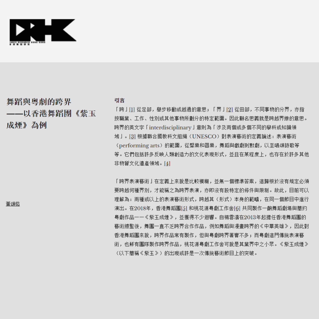 舞蹈與粵劇的跨界 ——以香港舞蹈團《紫玉成煙》為例（媒體：香港舞蹈研究）