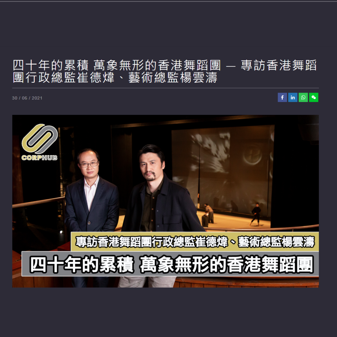 四十年的累積 萬象無形的香港舞蹈團 — 專訪香港舞蹈團行政總監崔德煒、藝術總監楊雲濤（媒體：CORPHUB）2021-06-30