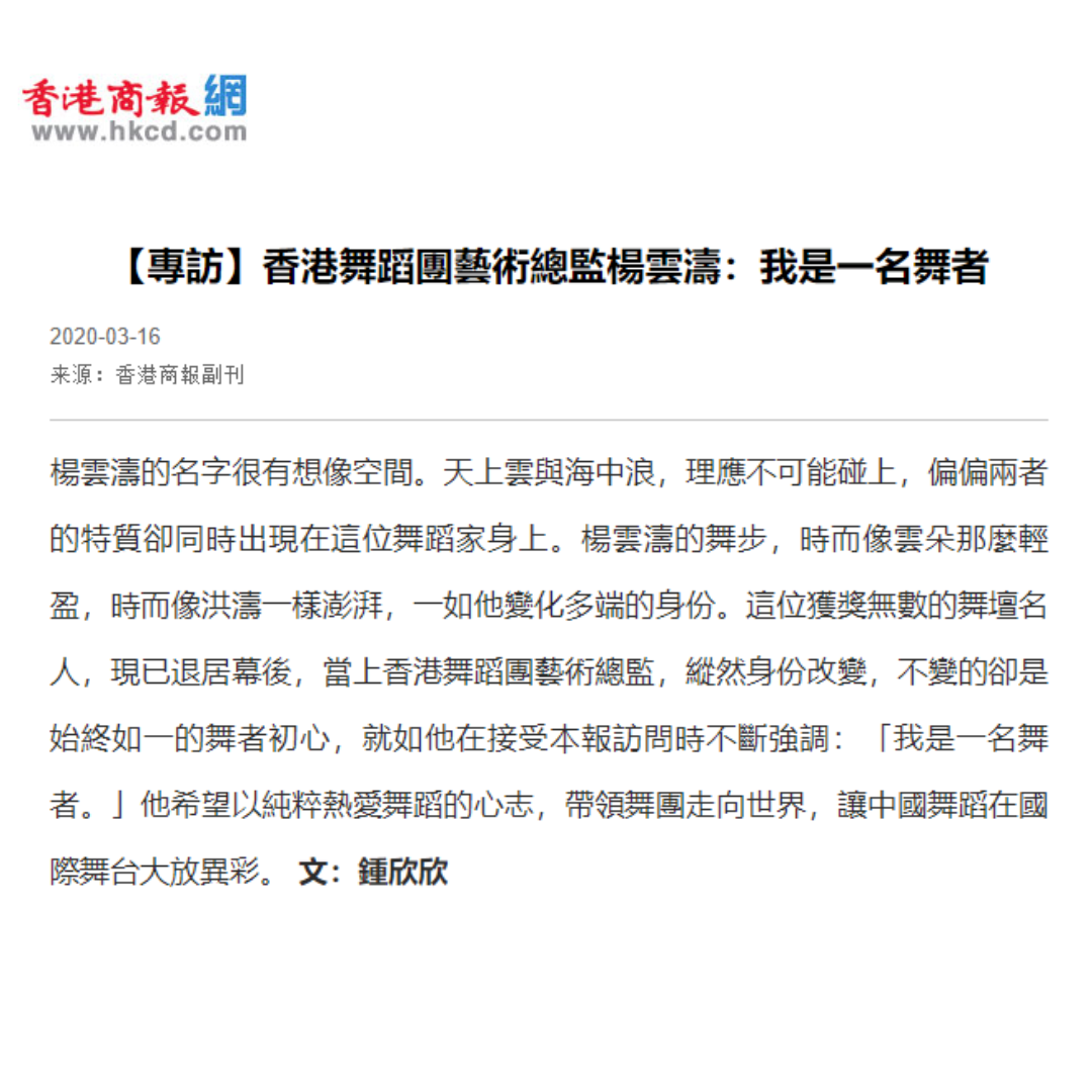 【專訪】香港舞蹈團藝術總監楊雲濤：我是一名舞者（媒體：香港商報網）2020-03-16