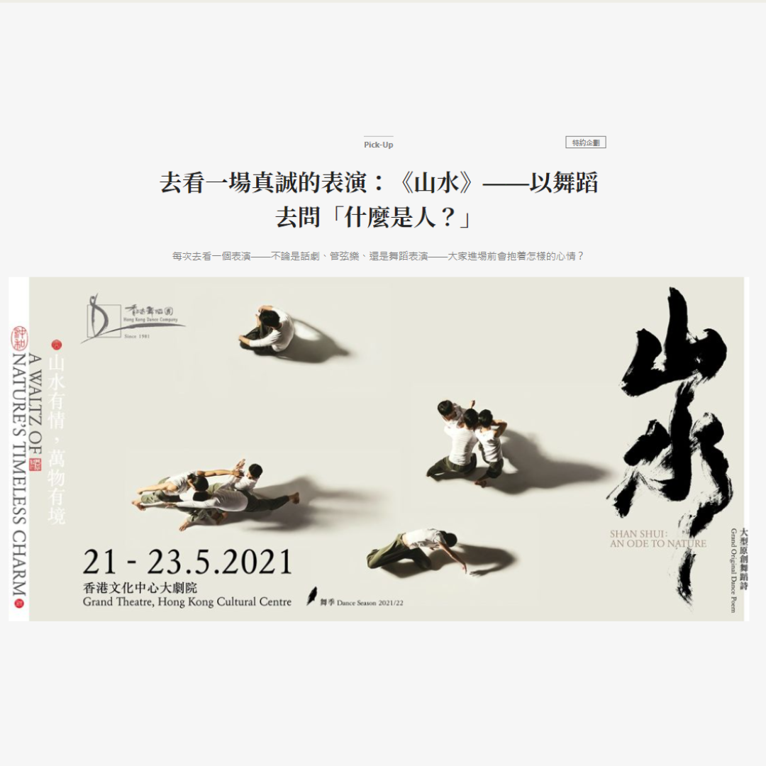 去看一場真誠的表演：《山水》——以舞蹈去問「什麼是人？」（媒體：端傳媒）2021-05-07