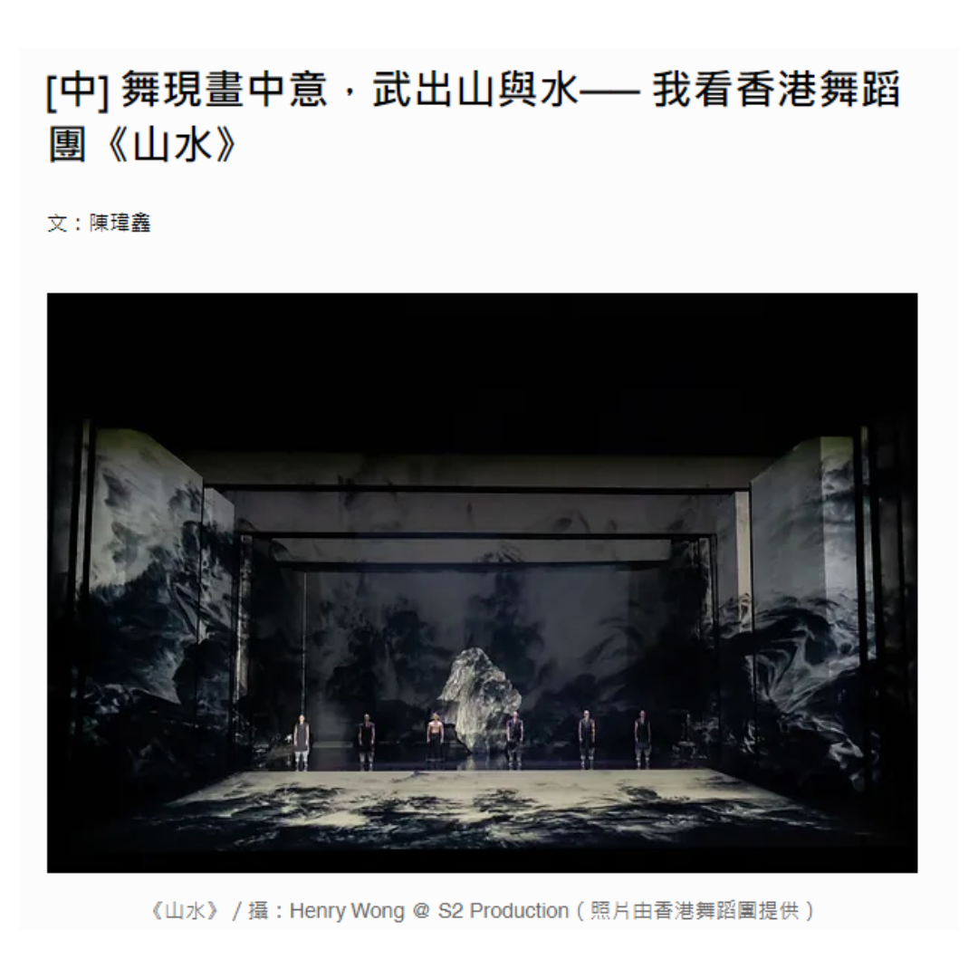  [中] 舞現畫中意，武出山與水── 我看香港舞蹈團《山水》（媒體：舞蹈手札）