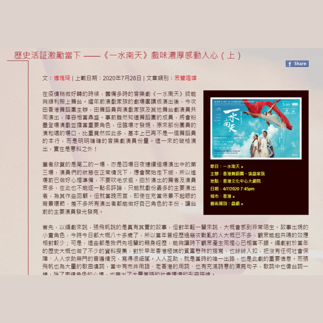 歷史活証激勵當下 ——《一水南天》戲味濃厚感動人心（上）（媒體：IATC）2022-07-28