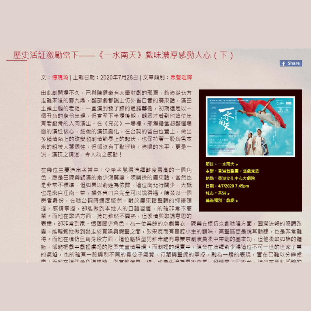歷史活証激勵當下——《一水南天》戲味濃厚感動人心（下）（媒體：IATC）2022-07-28