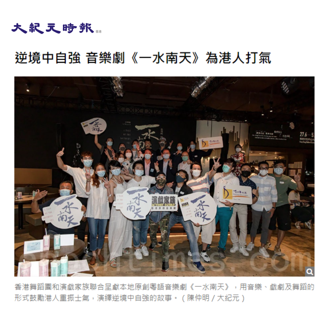 逆境中自強 音樂劇《一水南天》為港人打氣（媒體：大紀元時報）2020-06-03