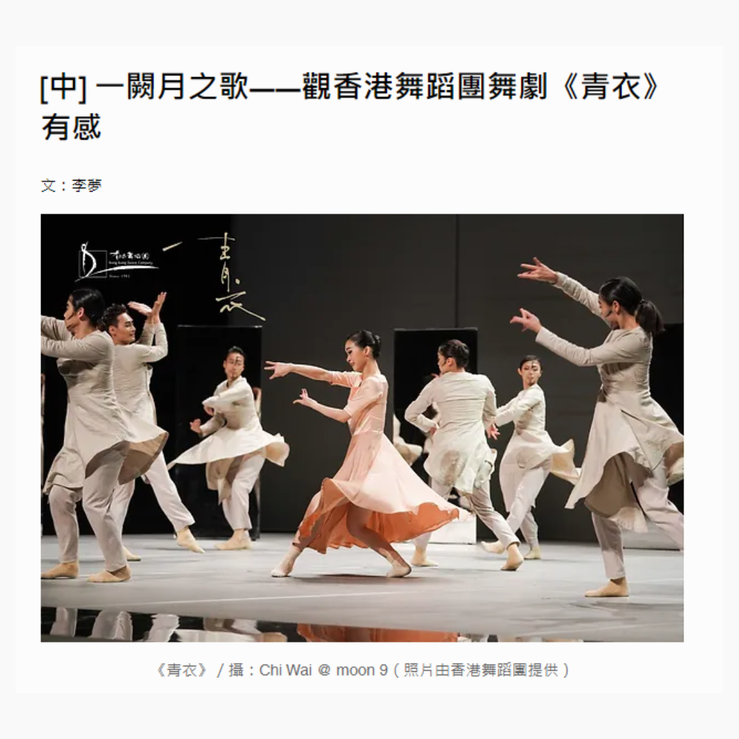 [中] 一闕月之歌——觀香港舞蹈團舞劇《青衣》有感（媒體：舞蹈手札）