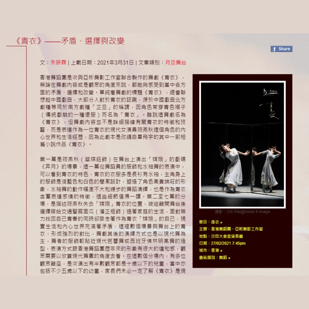 《青衣》——矛盾、選擇與改變（媒體：IATC）2020-03-31