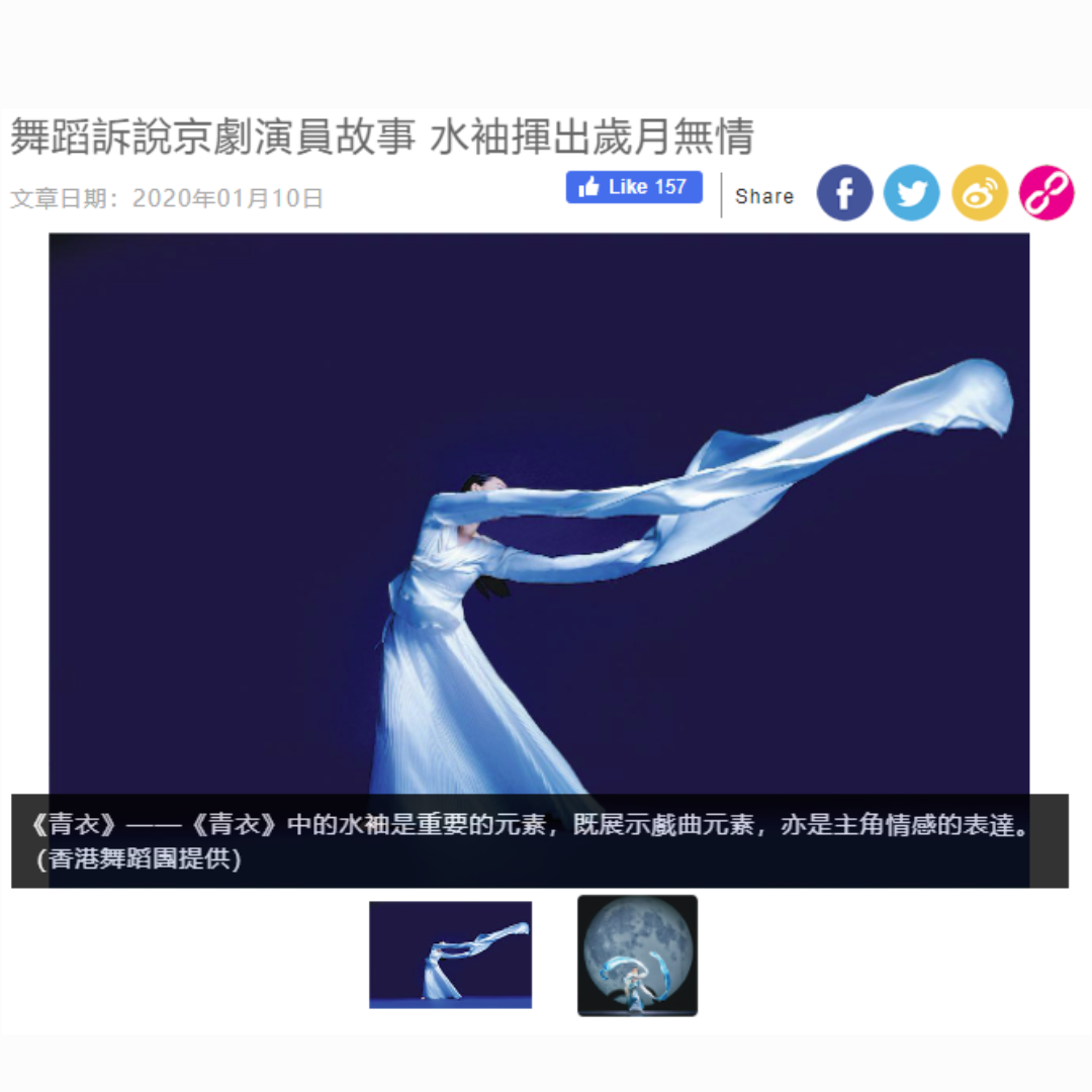 舞蹈訴說京劇演員故事 水袖揮出歲月無情（媒體：明報OL網）2020-01-10
