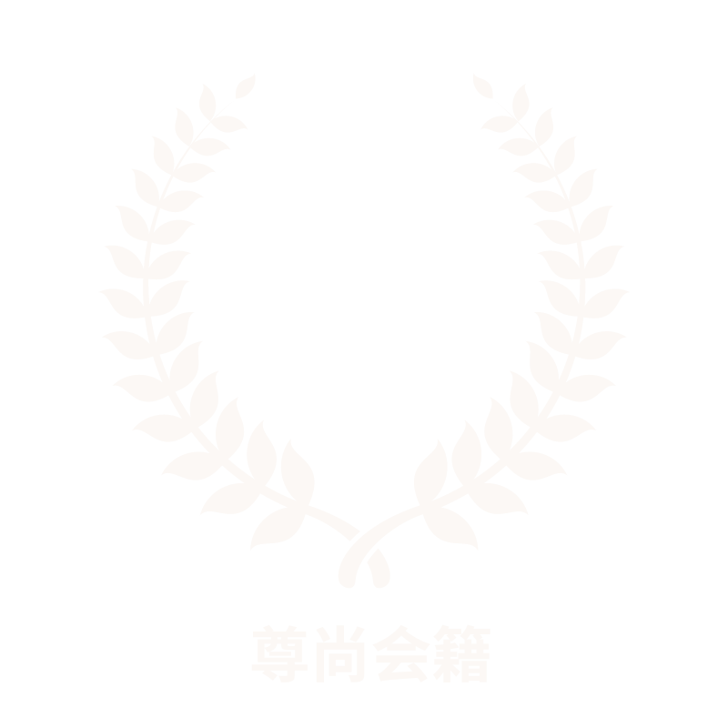 尊尚會籍 簡 