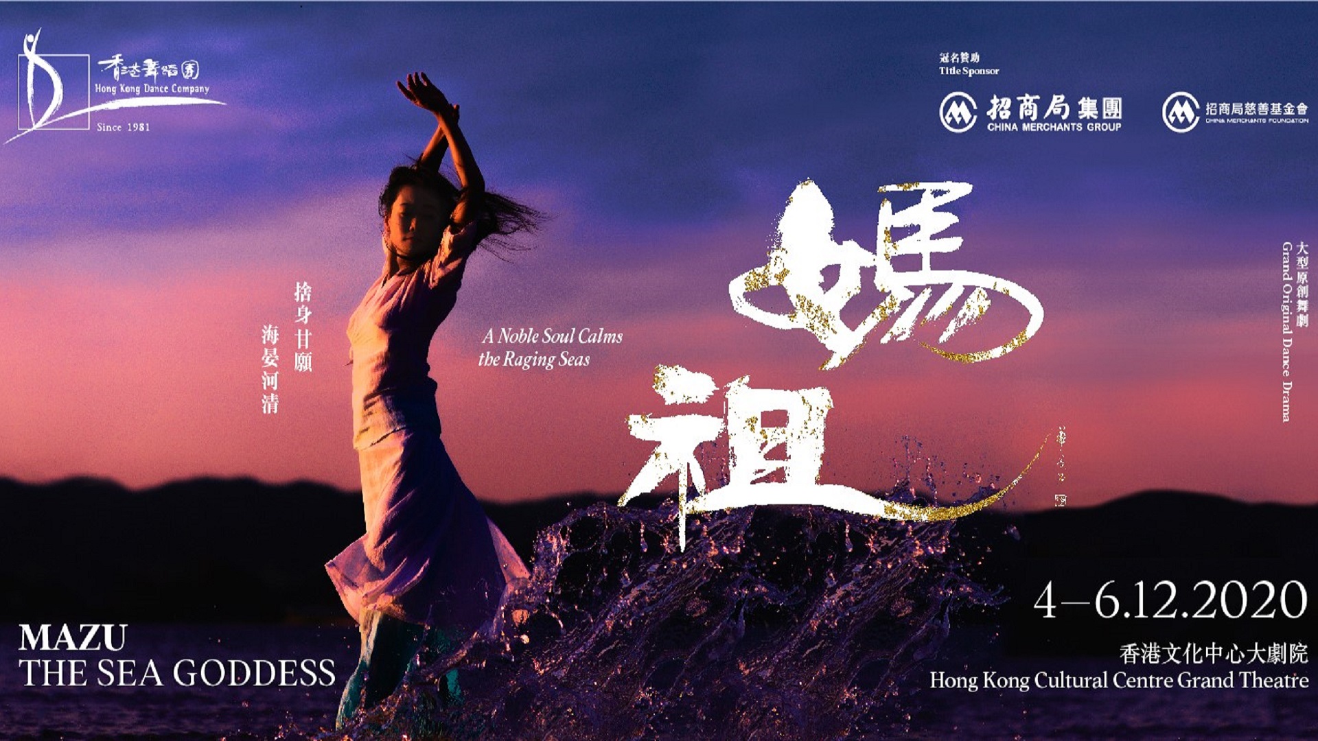 大型原創舞劇《媽祖》