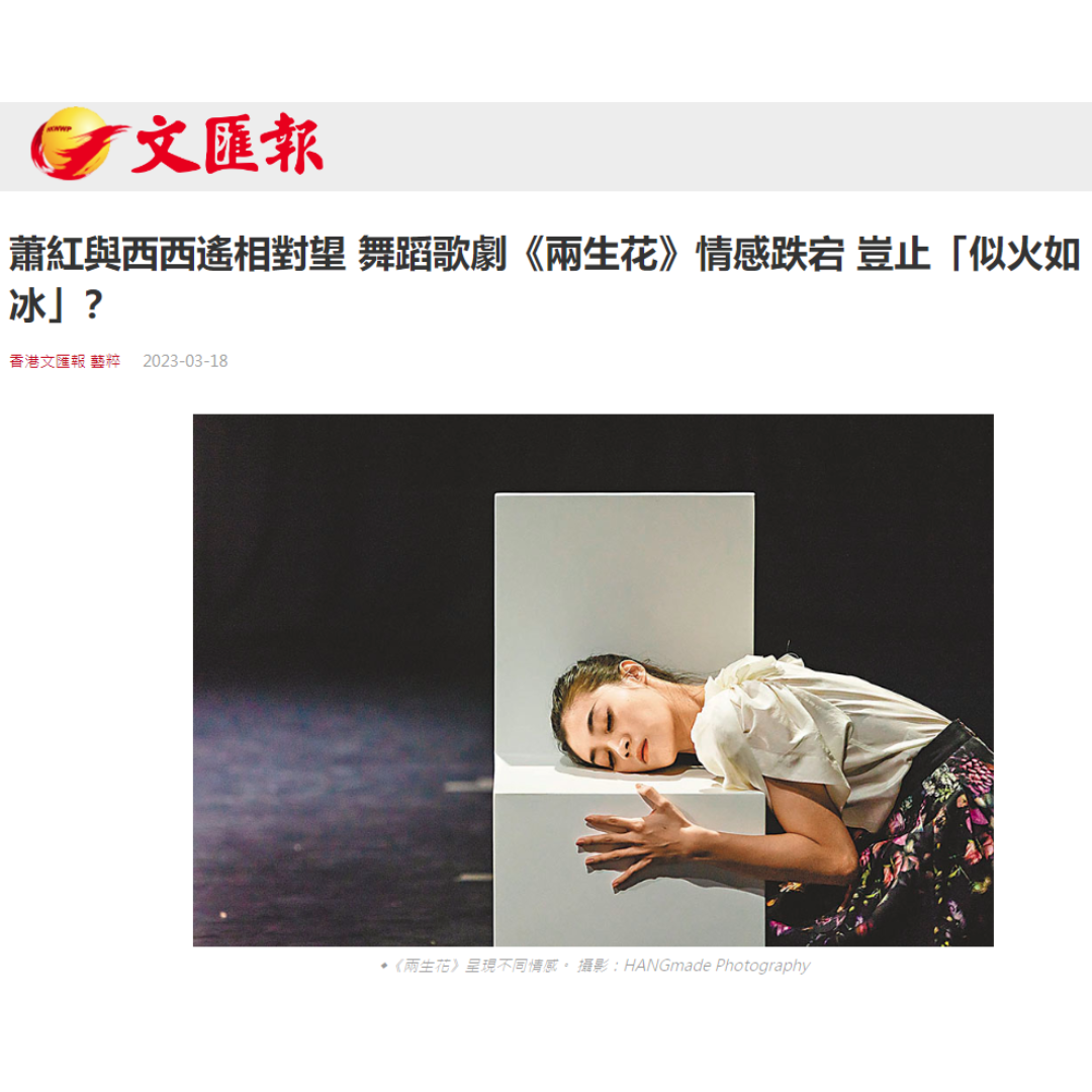 兩生花 文匯報