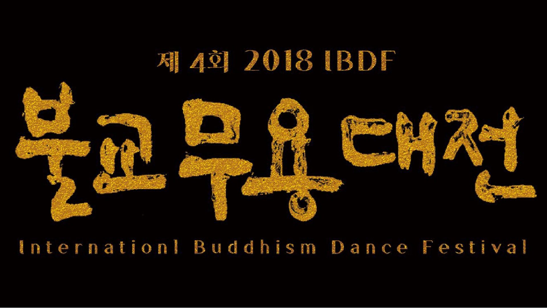 《觀自在 - 初心》首爾國際佛教舞蹈節