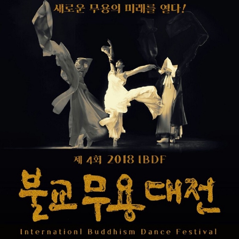 《觀自在 - 初心》首爾國際佛教舞蹈節