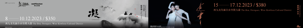 舞x武劇場《凝》& 當代舞蹈劇場《女書》Chinese Dance x Martial Arts ᴄᴏɴᴠᴇʀɢᴇɴᴄᴇ & Contemporary Dance Theatre 𝓗𝓮𝓻𝓢𝓽𝓸𝓻𝔂