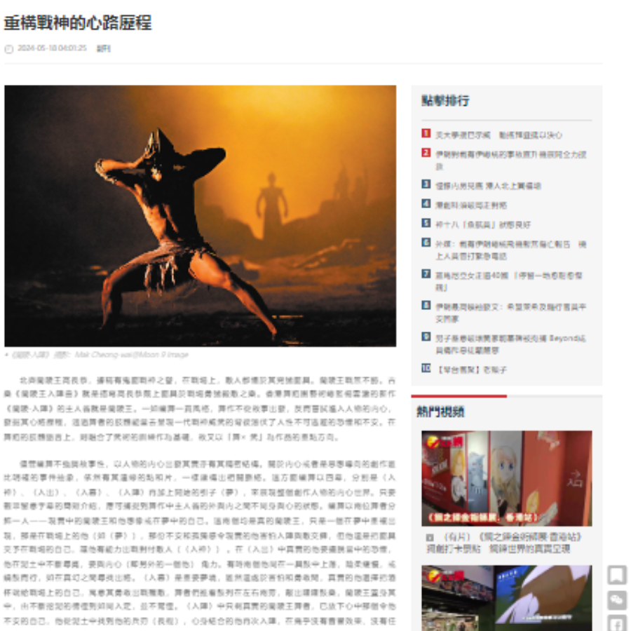 重構戰神的心路歷程（媒體：文匯網 ） 2024-05-18