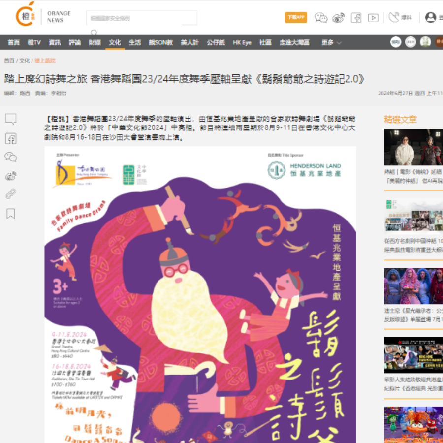 踏上魔幻詩舞之旅 香港舞蹈團2324年度舞季壓軸呈獻《鬍鬚爺爺之詩遊記2.0》（媒體：橙新聞） 2024-06-27