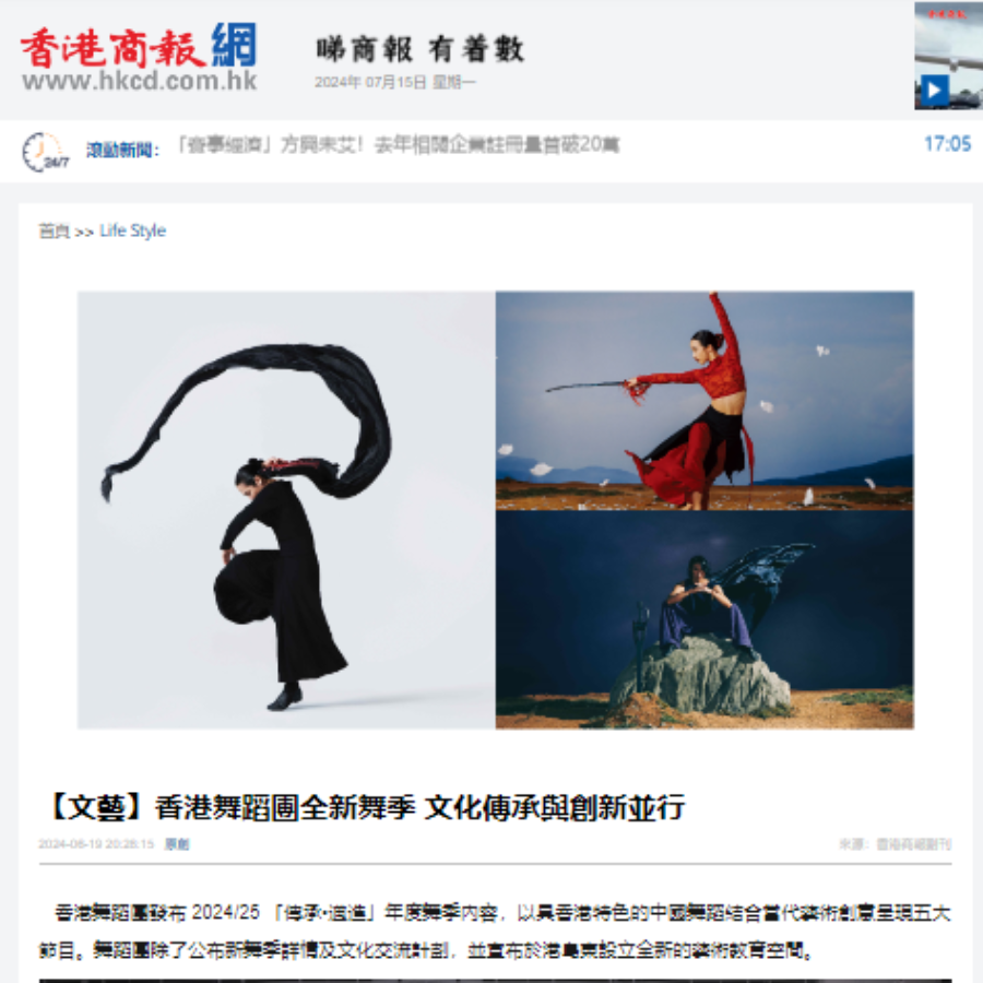 【文藝】香港舞蹈團全新舞季 文化傳承與創新並行