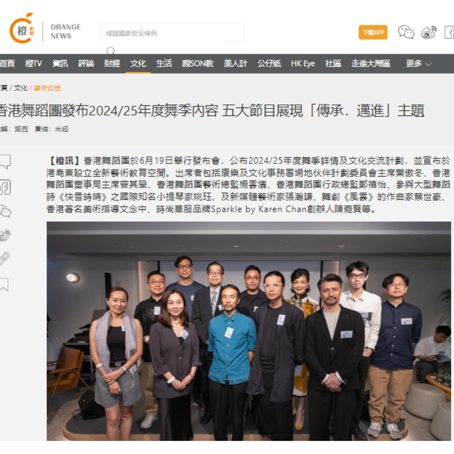 香港舞蹈團發布2024/25年度舞季內容 五大節目展現「傳承．邁進」主題  （媒體： 橙新聞 ） 2024-06-19
