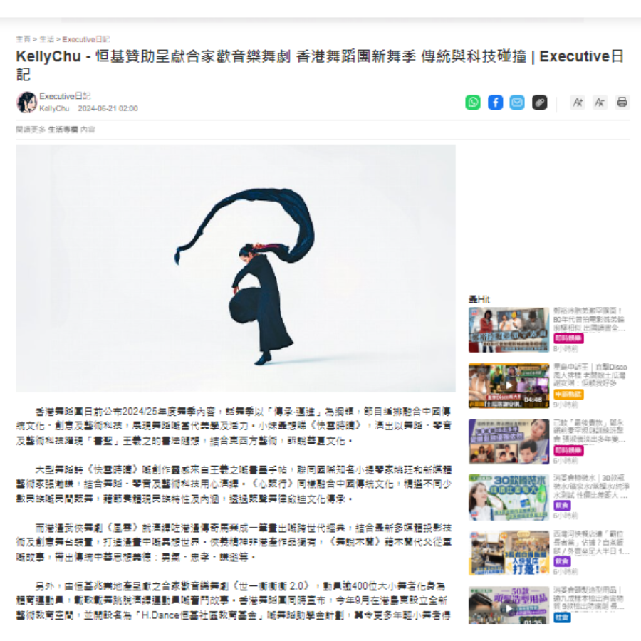 KellyChu - 恒基贊助呈獻合家歡音樂舞劇 香港舞蹈團新舞季 傳統與科技碰撞 | Executive日記