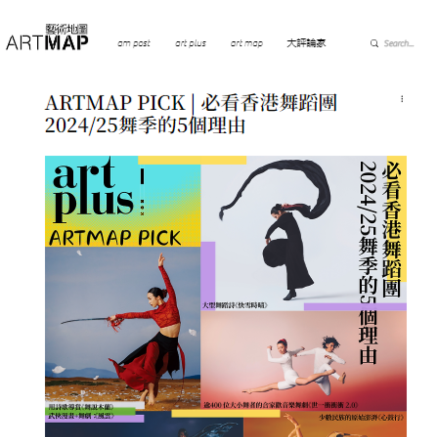 ARTMAP PICK | 必看香港舞蹈團2024/25舞季的5個理由