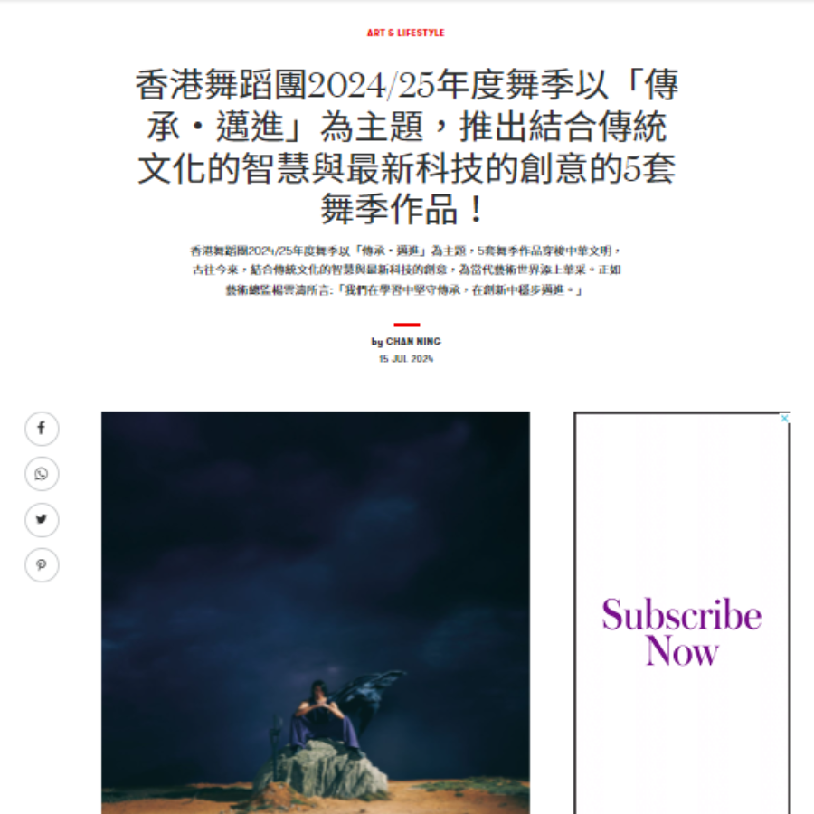 香港舞蹈團2024/25年度舞季以「傳承‧邁進」為主題，推出結合傳統文化的智慧與最新科技的創意的5套舞季作品！（媒體：VOGUE） 2024-07-15